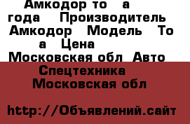 Амкодор то-28а, 2002 года. › Производитель ­ Амкодор › Модель ­ То-28а › Цена ­ 600 000 - Московская обл. Авто » Спецтехника   . Московская обл.